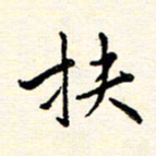 庄婷婷扶书法图片