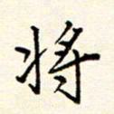 庄婷婷将书法图片