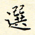 庄婷婷选书法图片