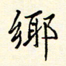 庄婷婷乡书法图片