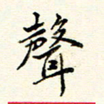 庄婷婷声书法图片