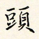 庄婷婷头书法图片