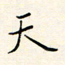庄婷婷天书法图片