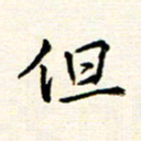 庄婷婷但书法图片