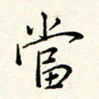 庄婷婷当书法图片