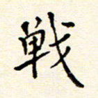 庄婷婷战书法图片