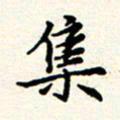 庄婷婷集书法图片