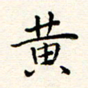 庄婷婷黄书法图片