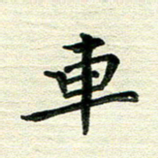 田红武车书法图片