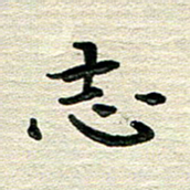 田红武志书法图片