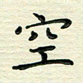 田红武空书法图片