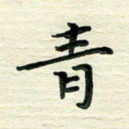 田红武青书法图片