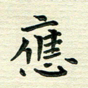 田红武应书法图片