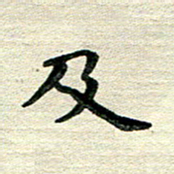 田红武及书法图片