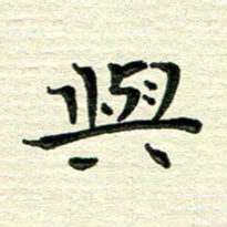 田红武与书法图片