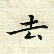 田红武去书法图片