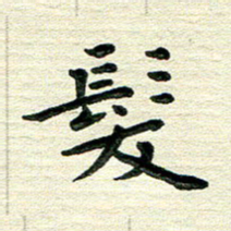 田红武发书法图片