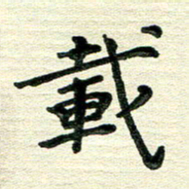 田红武载书法图片
