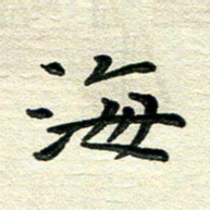 田红武海书法图片