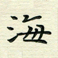 田红武海书法图片