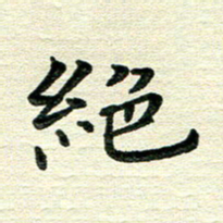 田红武绝书法图片