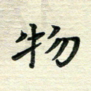 田红武物书法图片