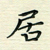 田红武居书法图片