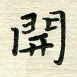 田红武开书法图片