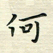 田红武何书法图片
