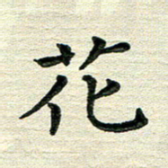 田红武花书法图片