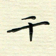 田红武千书法图片