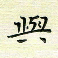 田红武与书法图片