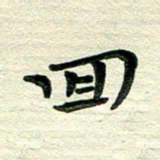 田红武回书法图片