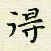 田红武得书法图片