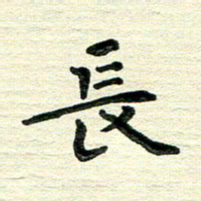 田红武长书法图片