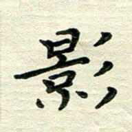 田红武影书法图片
