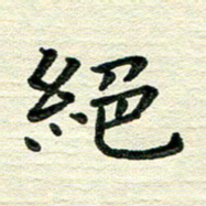 田红武绝书法图片