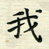 田红武我书法图片