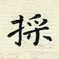 田红武采书法图片