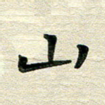 田红武山书法图片