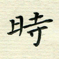 田红武时书法图片