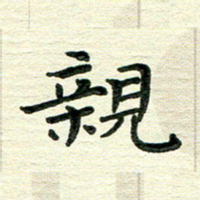 田红武亲书法图片