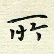 田红武所书法图片