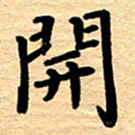 黄镇洋开书法图片