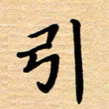 黄镇洋引书法图片