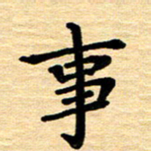 黄镇洋事书法图片
