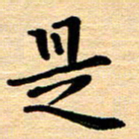 黄镇洋是书法图片