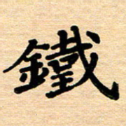 黄镇洋铁书法图片