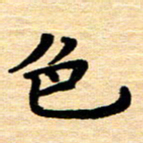 黄镇洋色书法图片