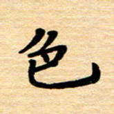 黄镇洋色书法图片